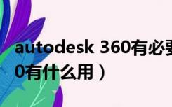 autodesk 360有必要安装吗（autodesk 360有什么用）