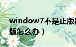 window7不是正版黑屏（window7不是正版怎么办）