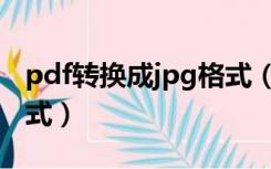 pdf转换成jpg格式（怎么把jpg转换成pdf格式）