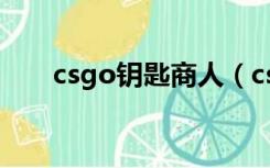 csgo钥匙商人（csgo钥匙怎么获得）