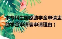 本专科生国家助学金申请表申请理由100字（本专科生国家助学金申请表申请理由）