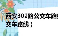 西安302路公交车路线终点站（西安302路公交车路线）