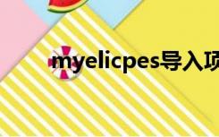 myelicpes导入项目（myelicpes）