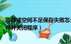 内存或空间不足保存失败怎么办（计算机内存不足请保存文件并关闭程序）