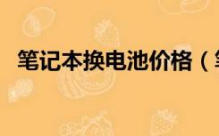 笔记本换电池价格（笔记本电脑电池保养）