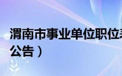 渭南市事业单位职位表（渭南市事业单位招聘公告）