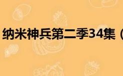 纳米神兵第二季34集（纳米神兵第二季全集）