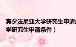 宾夕法尼亚大学研究生申请条件及专业介绍（宾夕法尼亚大学研究生申请条件）