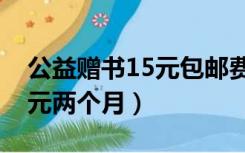 公益赠书15元包邮费怎么盈利（黄钻活动15元两个月）