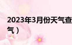 2023年3月份天气查询（土耳其旅游3月份天气）