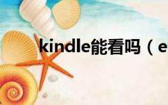 kindle能看吗（epub kindle能看）