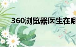 360浏览器医生在哪里（360电脑医生）