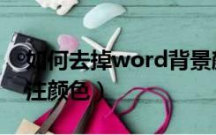 如何去掉word背景颜色（word如何修改批注颜色）