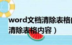 word文档清除表格内容快捷键（word文档清除表格内容）