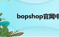 bopshop官网中国（bopshop）