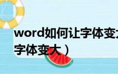 word如何让字体变大快捷键（word如何让字体变大）