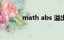 math abs 溢出（math abs）