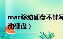 mac移动硬盘不能写入（mac如何格式化移动硬盘）