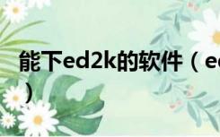 能下ed2k的软件（ed2k用什么软件可以下载）