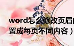 word怎么修改页眉内容（word页眉怎么设置成每页不同内容）