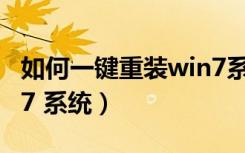 如何一键重装win7系统（如何一键重装 WIN7 系统）