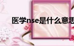 医学nse是什么意思（nse是什么指标）