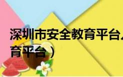 深圳市安全教育平台入口登录（深圳市安全教育平台）