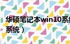 华硕笔记本win10系统（华硕笔记本怎么重装系统）