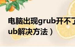 电脑出现grub开不了机怎么办（开机出现grub解决方法）