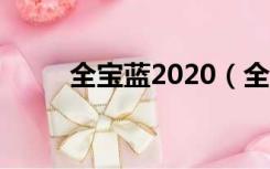 全宝蓝2020（全宝蓝被排挤过吗）