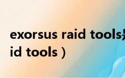 exorsus raid tools是什么插件（exorsus raid tools）