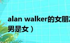 alan walker的女朋友是谁（alan walker是男是女）