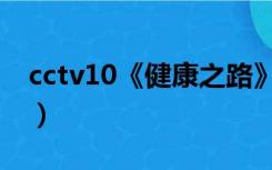 cctv10《健康之路》（cctv10健康之路早泄）