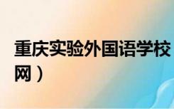 重庆实验外国语学校（重庆实验外国语学校官网）