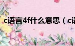 c语言4f什么意思（c语言中 4d是什么意思）