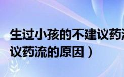 生过小孩的不建议药流为什么（生过小孩不建议药流的原因）