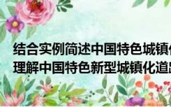 结合实例简述中国特色城镇化道路的主要形式有哪些（如何理解中国特色新型城镇化道路）