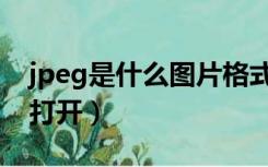 jpeg是什么图片格式（jpeg是什么格式怎么打开）