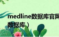 medline数据库官网（medline complete数据库）