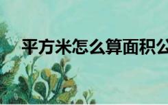 平方米怎么算面积公式（平方米怎么算）