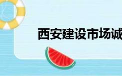 西安建设市场诚信信息平台官网