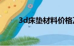 3d床垫材料价格及图片（3d床垫）