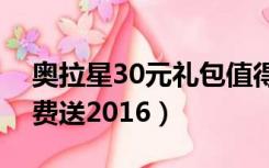 奥拉星30元礼包值得买吗（奥拉星多多卡免费送2016）