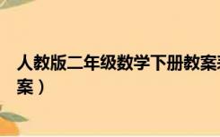 人教版二年级数学下册教案表格式（人教二年级数学下册教案）