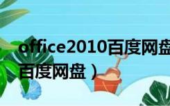 office2010百度网盘百度知道（office2010百度网盘）