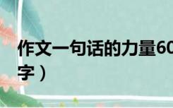 作文一句话的力量600字（一句话的力量600字）