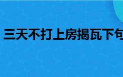 三天不打上房揭瓦下句（三天不打上房揭瓦）