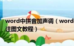 word中拼音加声调（word拼音加声调怎么打 word拼音标注图文教程）