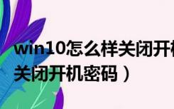 win10怎么样关闭开机密码（win10系统怎么关闭开机密码）