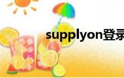 supplyon登录（supplyon）